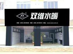 南安市双维水暖器材厂 铸就高品质水暖器材的品牌之路